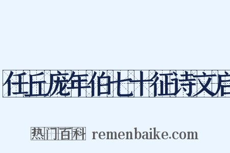 任丘庞年伯七十征诗文启是什么意思的图片